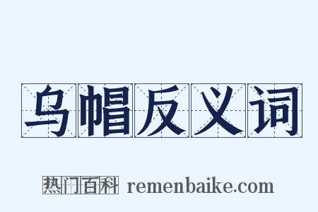 乌帽反义词是什么意思的图片